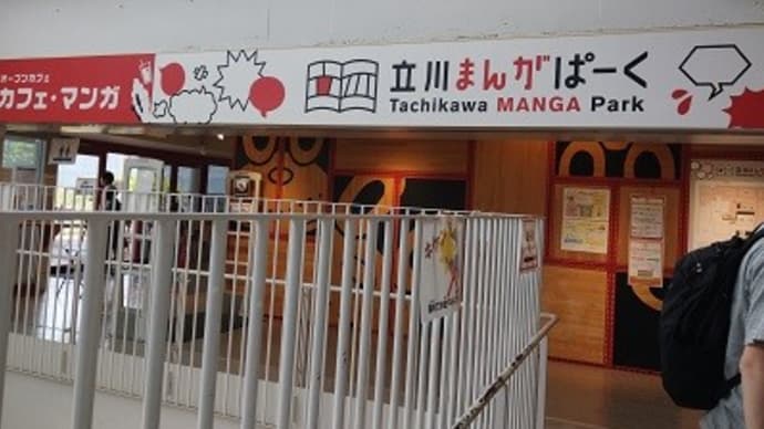 GW中の立川まんがぱーく情報