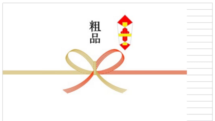 「これ何? ほんの” 粗品 ”ですが…」(oji3のブログ1460)