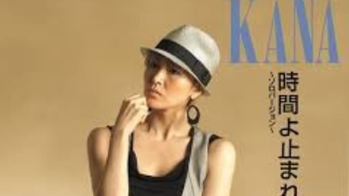時間よ止まれ/KANA 舞子・歌