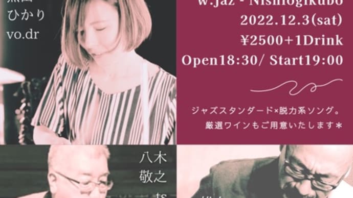 12/3(土)西荻窪w.jazドラム叩き歌う+ワインご用意🍷✨