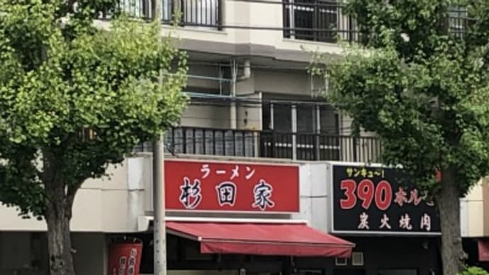 家系四天王「杉田家」