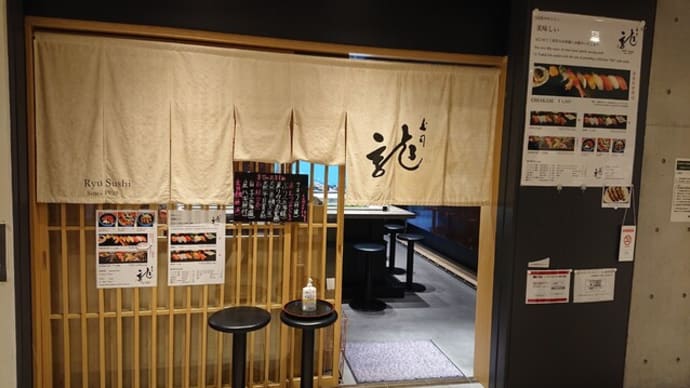 龍寿司(東京 豊洲市場)のお寿司はとてもオススメ!