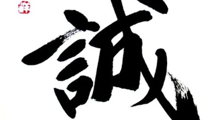 「良知」の言葉 第26回「聖人の学は、只だこれ一の誠のみ。」