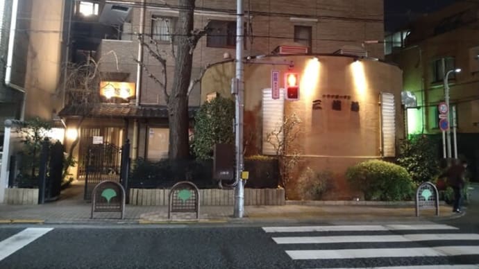 銭湯・温泉巡り アクアガーデン三越湯
