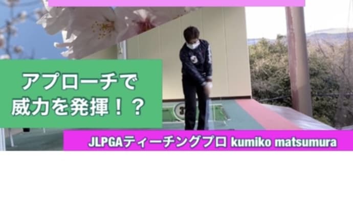 アプローチ編の動画【またまたYouTube動画です】