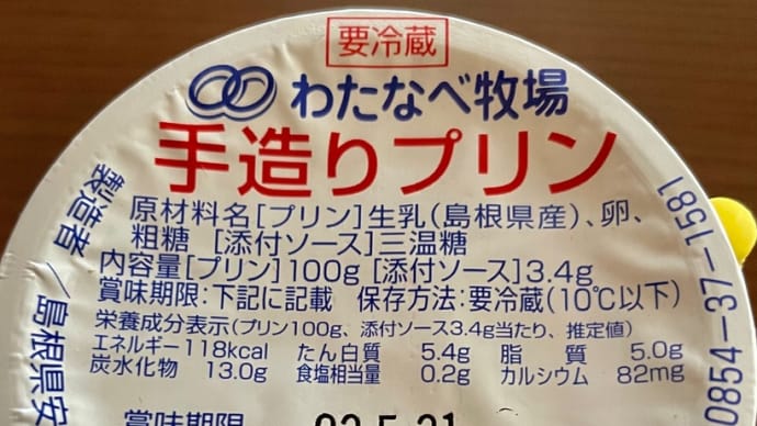 スイーツ巡り「手造りプリン/わたなべ牧場」島根県安来市