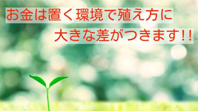 資産運用は場所を選びますよ!