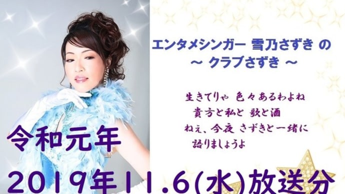 エンタメシンガー雪乃さずきの~クラブさずき~2019年11.6(水)放送分