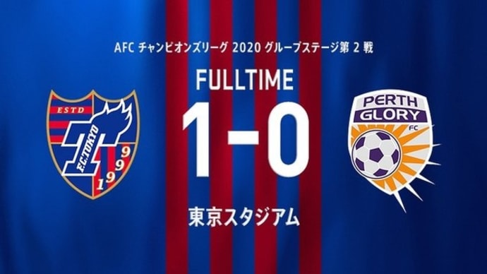 FC東京 vs パース・グローリー ＠東スタ【ACL】