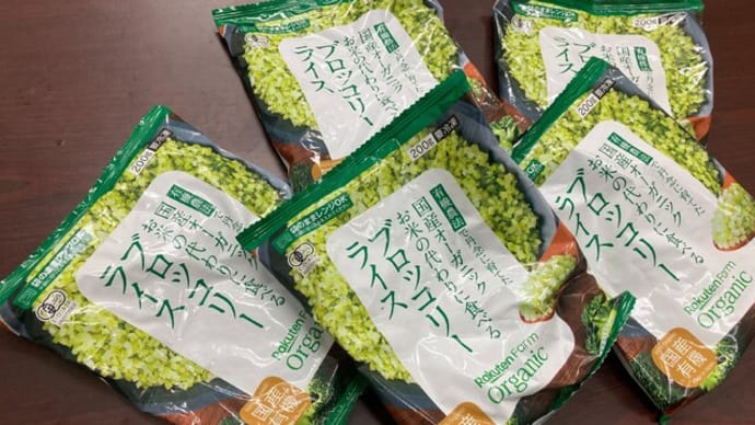 ブロッコリーライスがやってきた!/ Broccolis