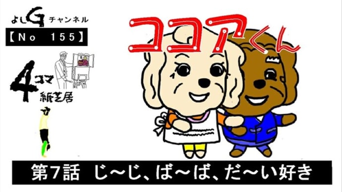 よしG動画発信(通し155)新4コマ紙芝居ココアくん『第7話 じ~じ、ば~ば、だ~い好き』+逆立ち