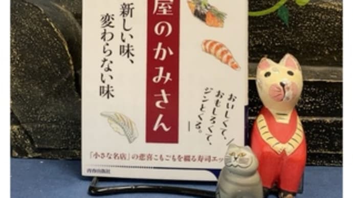 寿司屋のかみさん・新しい味、変わらない味~佐川芳枝