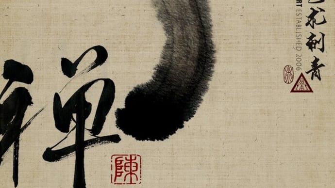 ' 禪 ' - Chinese Calligraphy Tattoo art