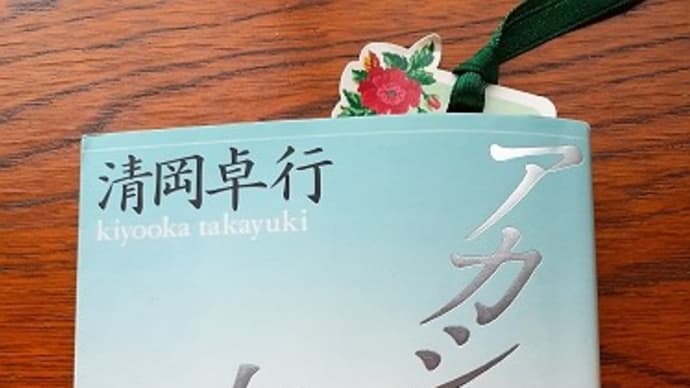 アカシアの大連ー清岡卓行作