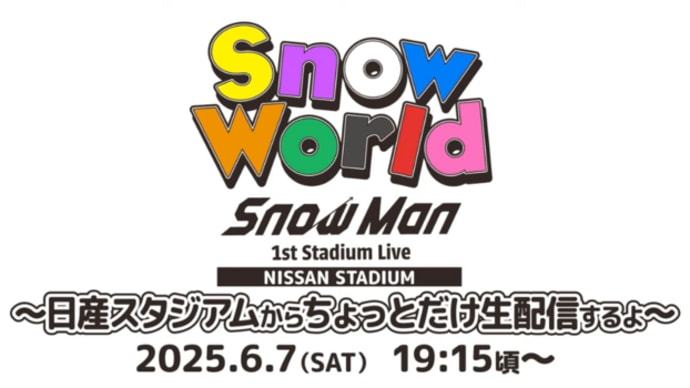 Snow Man 日産スタジアムからちょっとだけ生配信