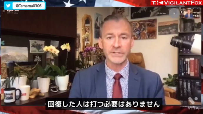 ライアン・コール博士「コロナ感染から回復したらワクチンを打つ必要はない」
