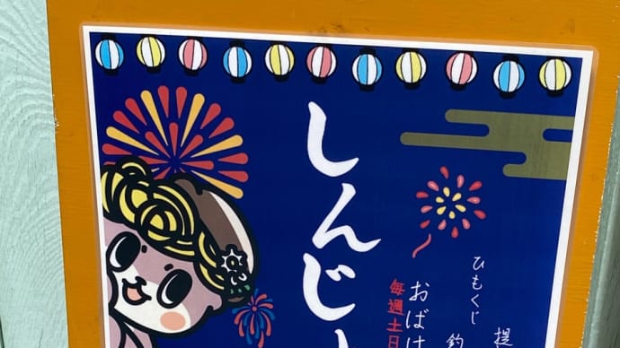 しんじょう君ちのおばけやしき