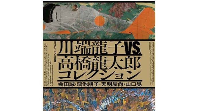 川端龍子の記念館を訪ねて