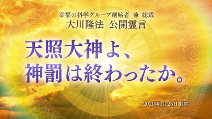 安倍氏の来年三選を喝破・天照大神