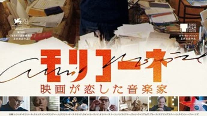 モリコーネ　映画が恋した音楽家