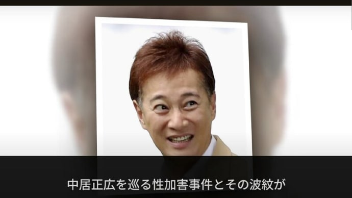 芸能界の闇・・・元SMAPの中居氏、「婦女暴行魔!」だったようだ!・・・少し前に、フジテレビの若い女子アナを襲い、破格の賠償金を支払った!・・・と言う話がある!。