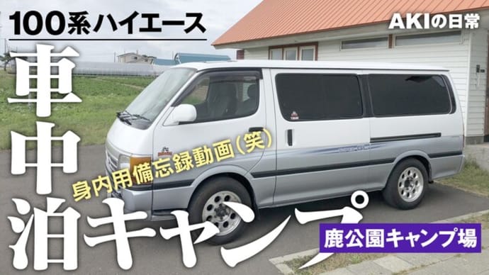 100系ハイエースでキャンプに行く