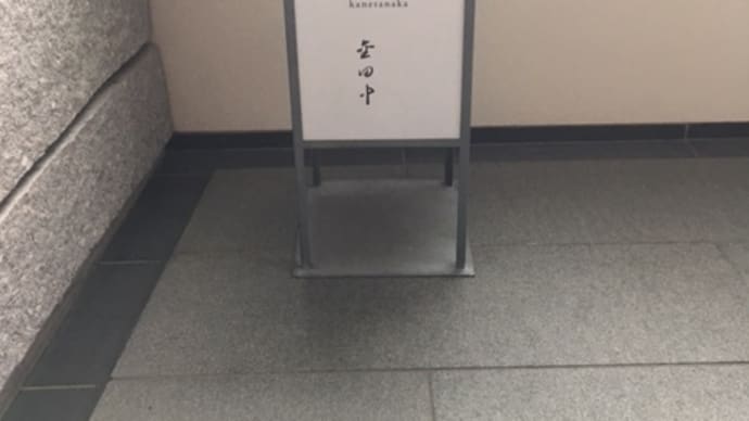 東京・三日目～「茶酒 金田中」でランチ