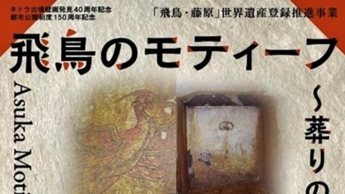 平城宮跡で「キトラ古墳」関連企画展開催中！・・・飛鳥のモティーフ