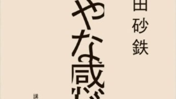 読書録20~落ち着かなさの訳
