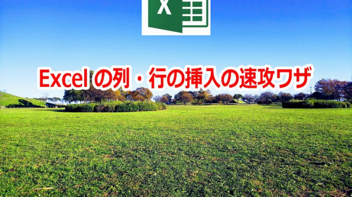 Excel の列・行の挿入の速攻ワザ