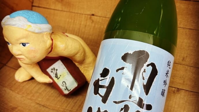 月と戯れ純米燗・・「羽前白梅 純米吟醸にごり酒」