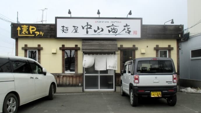 麺屋 中山商店の「にんにく醤油」（北見市）