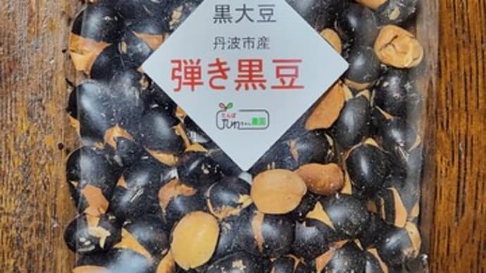 【マルシェル特売品】丹波黒豆ポン菓子３種セット（送料無料）