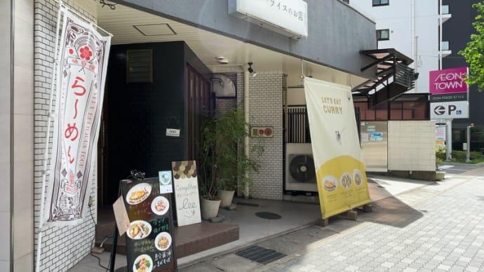 Curry Shop Lee＠京都市山科区椥辻草海道町:限定鶏白湯まぜそば〆飯付き