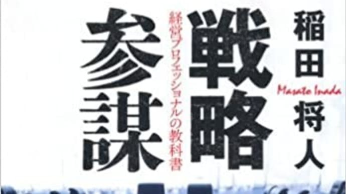 【本】戦略参謀 稲田将人著