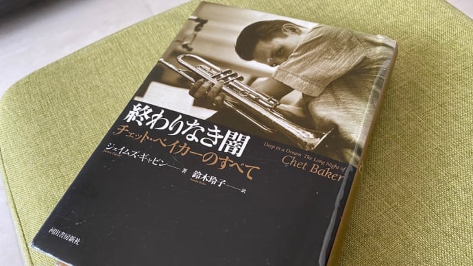 「終わりなき闇〜チェット・ベイカーの全て」読了。