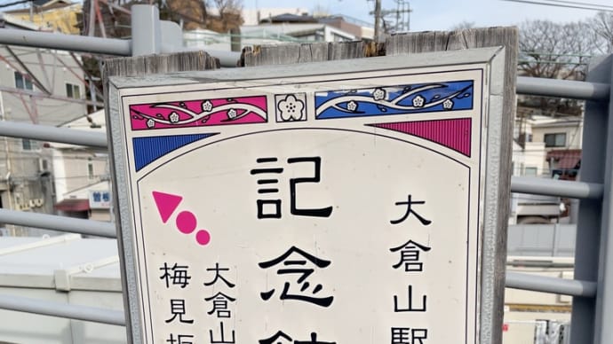 大倉山駅付近の坂道①