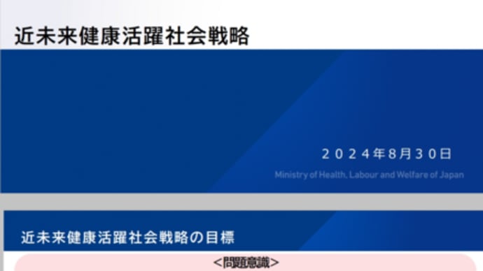 近未来健康活躍社会戦略の目標