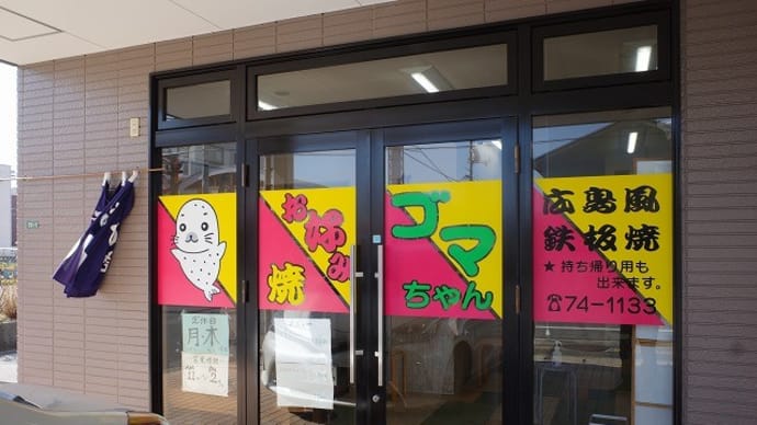 お好み焼き ゴマちゃんにいきました。