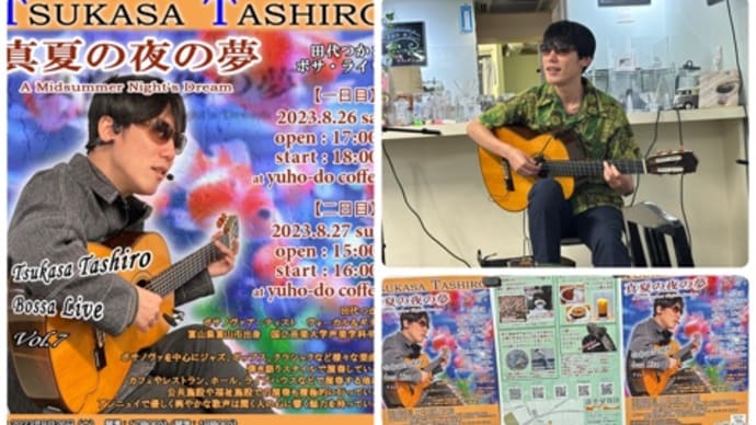 《TSUKASA TASHIRO真夏の夜の夢田代つかさボサ・ライヴ》