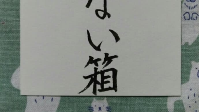 わからない箱