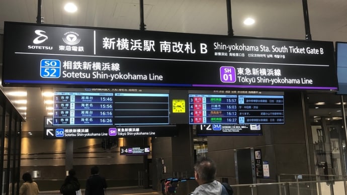 東急新横浜線で王子駅へ 11番目