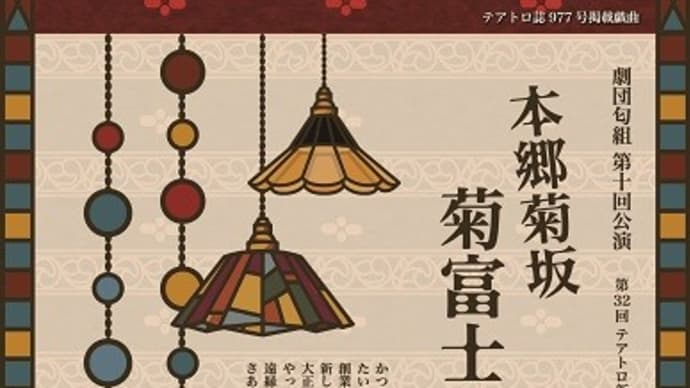 演劇 61幕 『劇団匂組 「本郷菊坂菊富士ホテル」』
