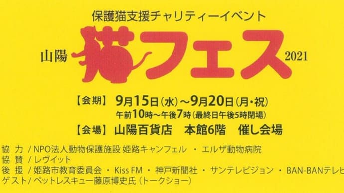 【イベント出展】保護猫支援チャリティーイベント『山陽猫フェス2021』