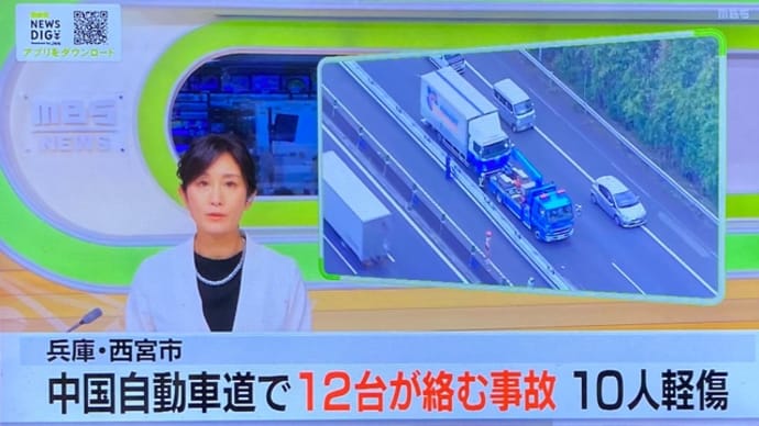 兵庫の中国道で12台の玉突き事故