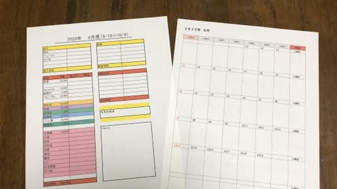 9月の家計簿準備