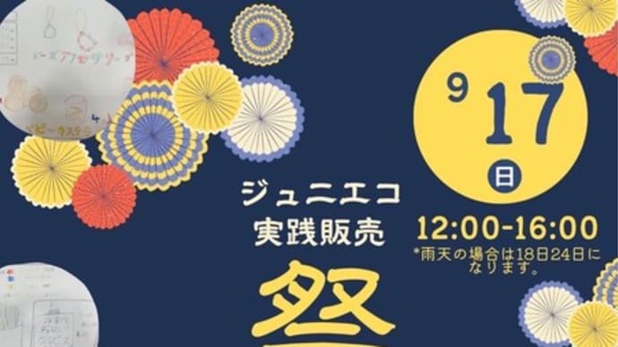 ジュニエコ実践販売