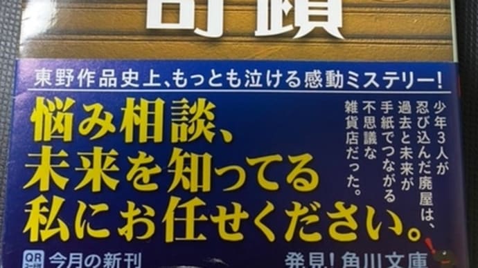 東野圭吾「ナミヤ雑貨店の奇蹟」