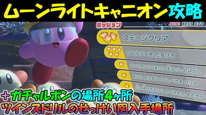 星のカービィ ディスカバリー ムーンライトキャニオン 全ミッション攻略 ツインズドリルのせっけい図入手場所 ガチャルポンの場所４ヶ所 ワイルドモード ゲーム アプリ攻略 ブログ小説