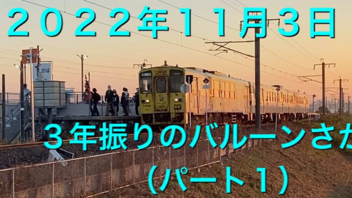 ２０２２年１１月３日 ３年振りのバルーンさが駅（パート１）